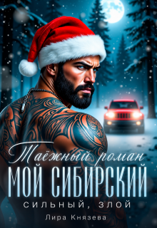 Таёжный роман. Мой сибирский, сильный, злой / Лира Князева