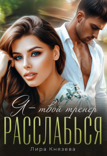 Я — твой тренер, расслабься! / Лира Князева