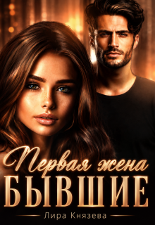 Первая жена. Бывшие / Лира Князева