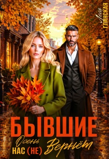 Бывшие. Осень нас (не) вернет. / Леся Глинская