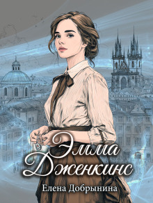 Эмма Дженкинс / Добрынина Елена