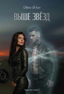 «Выше Звёзд» / Надя Вишневская