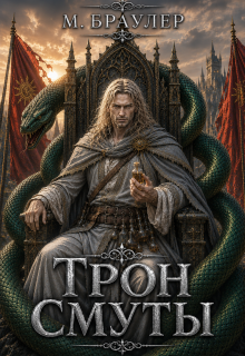 Трон Смуты / М. Браулер