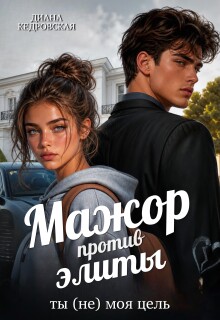 Мажор против элиты. Ты (не) моя цель / Диана Кедровская