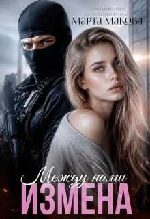 Между нами измена / Марта Макова