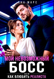 Мой невозможный Босс, или Как влюбить Реалиста / Яна Марс