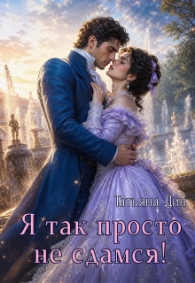 Я так просто не сдамся! / Татьяна Дин