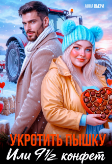 Укротить Пышку. Или 9,5 конфет / Аня Вьёри