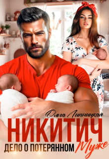 Никитич. Дело о потерянном муже. / Ольга Липницкая