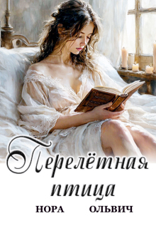 Перелётная птица / Нора Ольвич