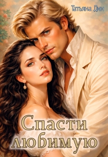 Спасти любимую / Татьяна Дин