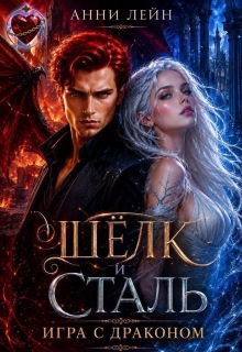 Шёлк и сталь. Игра с драконом / Анни Лейн