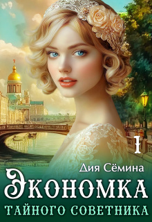 Экономка тайного советника / Дия Сёмина