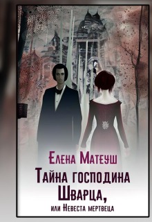 Тайна господина Шварца, или Невеста мертвеца / Елена Кузнецова