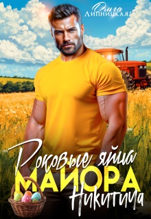 Роковые яйца майора Никитича / Ольга Липницкая