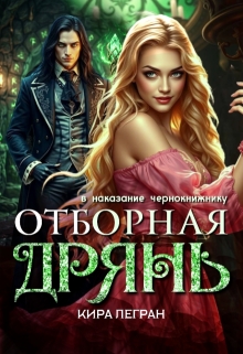 Отборная дрянь в наказание чернокнижнику / Кира Легран