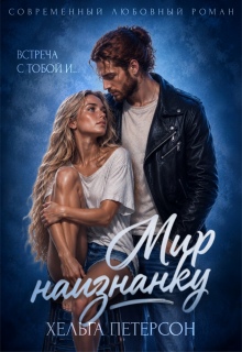 Мир наизнанку / Хельга Петерсон