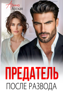 Предатель. После развода / Арина Арская