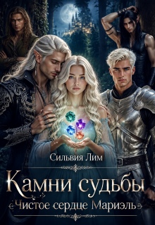 Камни судьбы. Чистое сердце Мариэль / Сильвия Лим