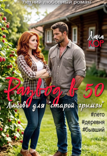 Развод в 50. Любовь для старой грымзы / Лана Кор