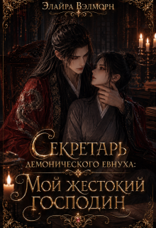 Секретарь демонического евнуха: Мой жестокий господин / Элайра Вэлморн