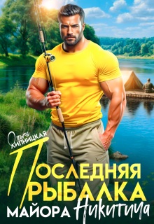Последняя рыбалка майора Никитича / Ольга Липницкая