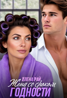 Жена со сроком годности / Елена Рай