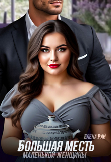Большая месть маленькой женщины / Елена Рай