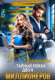 Уборщица для Охранника, или Тайный роман двух Миллионеров / Ольга Липницкая