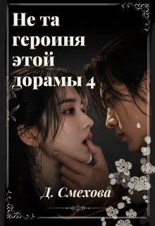 Не та героиня этой дорамы 4 / Dada S