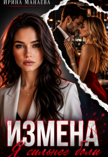 Измена. Я сильнее боли / Ирина Манаева (Dulsinta)