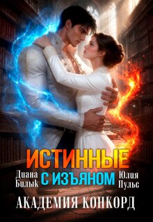 Истинные с изъяном. Академия Конкорд / Юлия Пульс