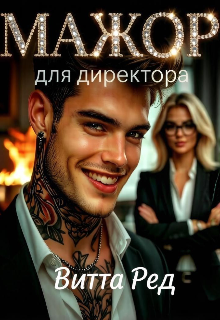 Мажор для директора / Витта Ред