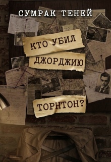 Кто убил Джорджию Торнтон? / Сумрак Теней