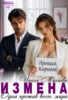 Измена. Одна против всего мира / Ирина Манаева (Dulsinta)