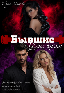 Бывшие. Цена жизни / Ирина Манаева (Dulsinta)