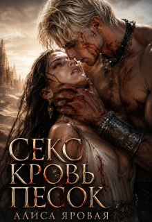 Секс. Кровь. Песок / Алиса Яровая