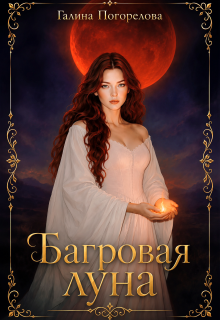 Багровая луна / Галина Погорелова