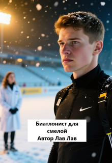 Биатлонист для смелой / Tim