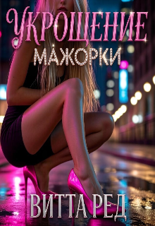 Укрощение мажорки / Витта Ред