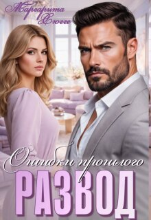 Развод. Ошибки прошлого / Маргарита Хюгге