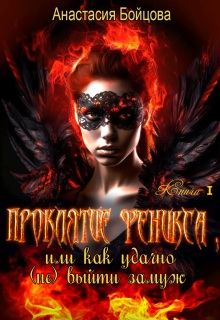 Проклятие Феникса, или как удачно (не)выйти замуж. / Анастасия Бойцова