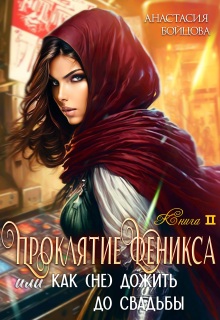 Проклятие Феникса, или как удачно (не)дожить до свадьбы / Анастасия Бойцова
