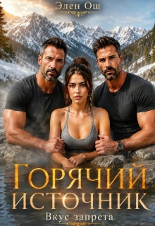 Горячий источник. Вкус запрета / Элен Ош