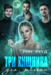 Три хищника для тихони / Рин Рууд