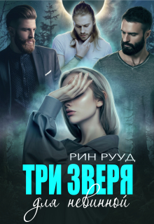 Три зверя для невинной / Рин Рууд