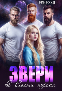 Звери. Во власти порока / Рин Рууд