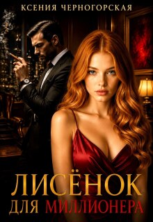 Лисёнок для миллионера / Ксения Черногорская