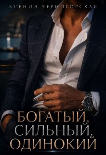 Богатый, сильный, одинокий / Ксения Черногорская