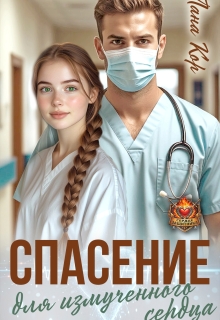 Спасение для измученного сердца / Лана Кор